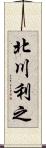 北川利之 Scroll