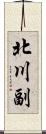 北川副 Scroll