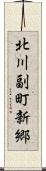 北川副町新郷 Scroll