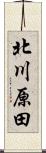 北川原田 Scroll