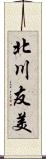 北川友美 Scroll
