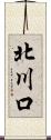 北川口 Scroll