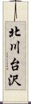 北川台沢 Scroll