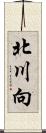 北川向 Scroll