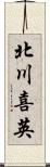 北川喜英 Scroll