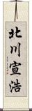 北川宣浩 Scroll