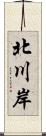 北川岸 Scroll