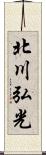 北川弘光 Scroll