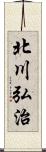 北川弘治 Scroll