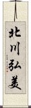 北川弘美 Scroll