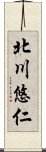 北川悠仁 Scroll