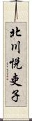 北川悦吏子 Scroll