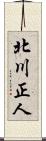 北川正人 Scroll