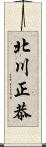 北川正恭 Scroll