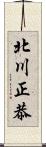 北川正恭 Scroll