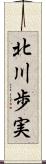 北川歩実 Scroll