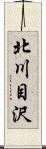 北川目沢 Scroll