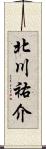 北川祐介 Scroll