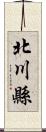 北川縣 Scroll