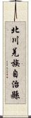 北川羌族自治縣 Scroll