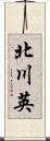 北川英 Scroll