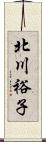北川裕子 Scroll