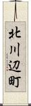 北川辺町 Scroll