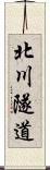 北川隧道 Scroll