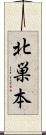北巣本 Scroll