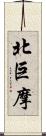 北巨摩 Scroll