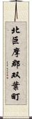 北巨摩郡双葉町 Scroll