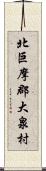北巨摩郡大泉村 Scroll