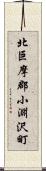 北巨摩郡小淵沢町 Scroll