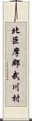 北巨摩郡武川村 Scroll