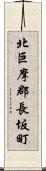 北巨摩郡長坂町 Scroll