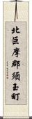 北巨摩郡須玉町 Scroll