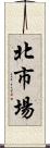 北市場 Scroll