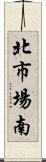 北市場南 Scroll