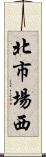 北市場西 Scroll