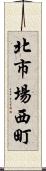 北市場西町 Scroll