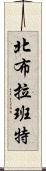 北布拉班特 Scroll