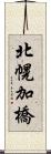 北幌加橋 Scroll