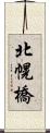 北幌橋 Scroll
