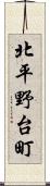 北平野台町 Scroll