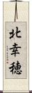 北幸穂 Scroll