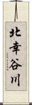 北幸谷川 Scroll