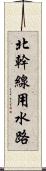 北幹線用水路 Scroll