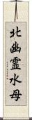 北幽霊水母 Scroll