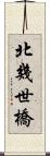 北幾世橋 Scroll