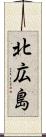 北広島 Scroll